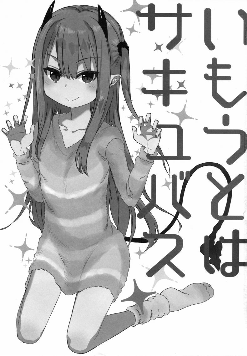 พี่ก็รู้ว่าหนูชอบ (C95) [Arekusa Thunder (Arekusa Mahone)] Imouto wa Succubus – พี่ก็รู้ว่าหนูชอบ (C95) [Arekusa Thunder (Arekusa Mahone)] Imouto wa Succubus หน้า 3