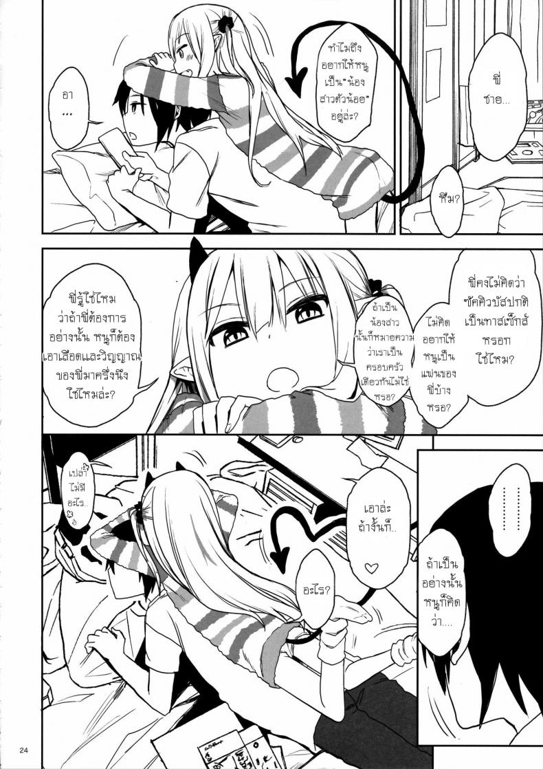 พี่ก็รู้ว่าหนูชอบ (C95) [Arekusa Thunder (Arekusa Mahone)] Imouto wa Succubus – พี่ก็รู้ว่าหนูชอบ (C95) [Arekusa Thunder (Arekusa Mahone)] Imouto wa Succubus หน้า 22