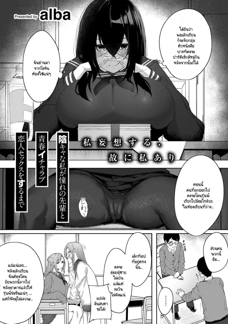 ฉลองช่วงเวลาวัยรุ่น [Alba] In-kya na watashi ga akogare no senpai to seishun icharabu koibito sekkusu o suru made – ฉลองช่วงเวลาวัยรุ่น [Alba] In-kya na watashi ga akogare no senpai to seishun icharabu koibito sekkusu o suru made หน้า 2