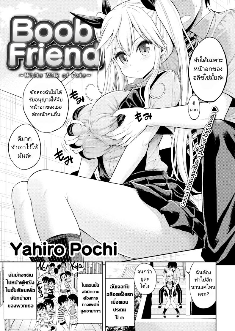 นมคุณธรรมกับนายนักลูบคลำนม [Yahiro Pochi] Boob Friend White Milk of Fate – นมคุณธรรมกับนายนักลูบคลำนม [Yahiro Pochi] Boob Friend White Milk of Fate หน้า 3