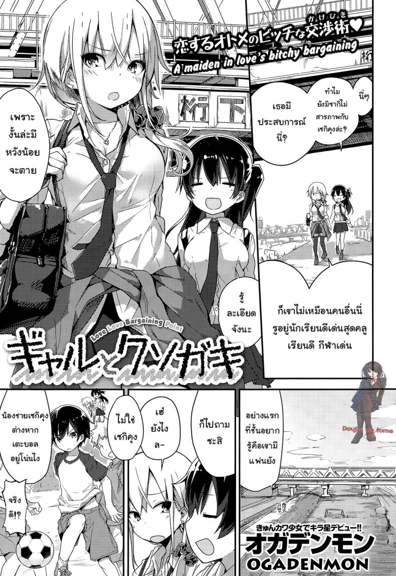 อยากรู้ต้องหลอกถาม [ogadenmon] Gyaru To Kuso Gaki (comic Kairakuten Xtc Vol.5) – อยากรู้ต้องหลอกถาม [ogadenmon] Gyaru To Kuso Gaki (comic Kairakuten Xtc Vol.5) หน้า 1