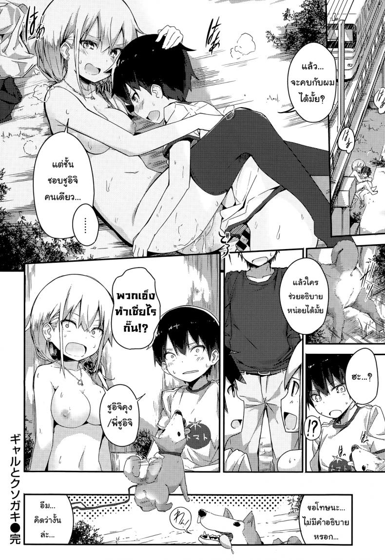 อยากรู้ต้องหลอกถาม [ogadenmon] Gyaru To Kuso Gaki (comic Kairakuten Xtc Vol.5) – อยากรู้ต้องหลอกถาม [ogadenmon] Gyaru To Kuso Gaki (comic Kairakuten Xtc Vol.5) หน้า 18
