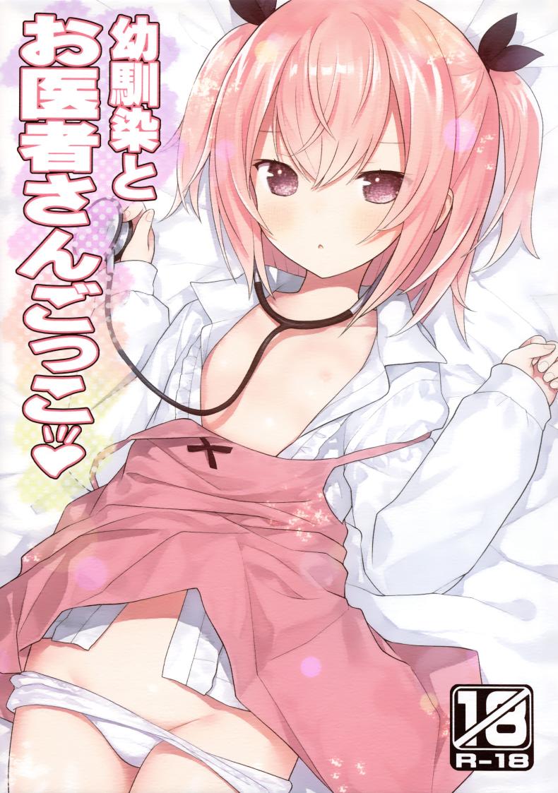 เล่นหมอกับเพื่อนสมัยเด็ก(C102) [Little Hamlet (Kiira)] Osananajimi to Oisha-san Gokko – เล่นหมอกับเพื่อนสมัยเด็ก(C102) [Little Hamlet (Kiira)] Osananajimi to Oisha-san Gokko หน้า 1