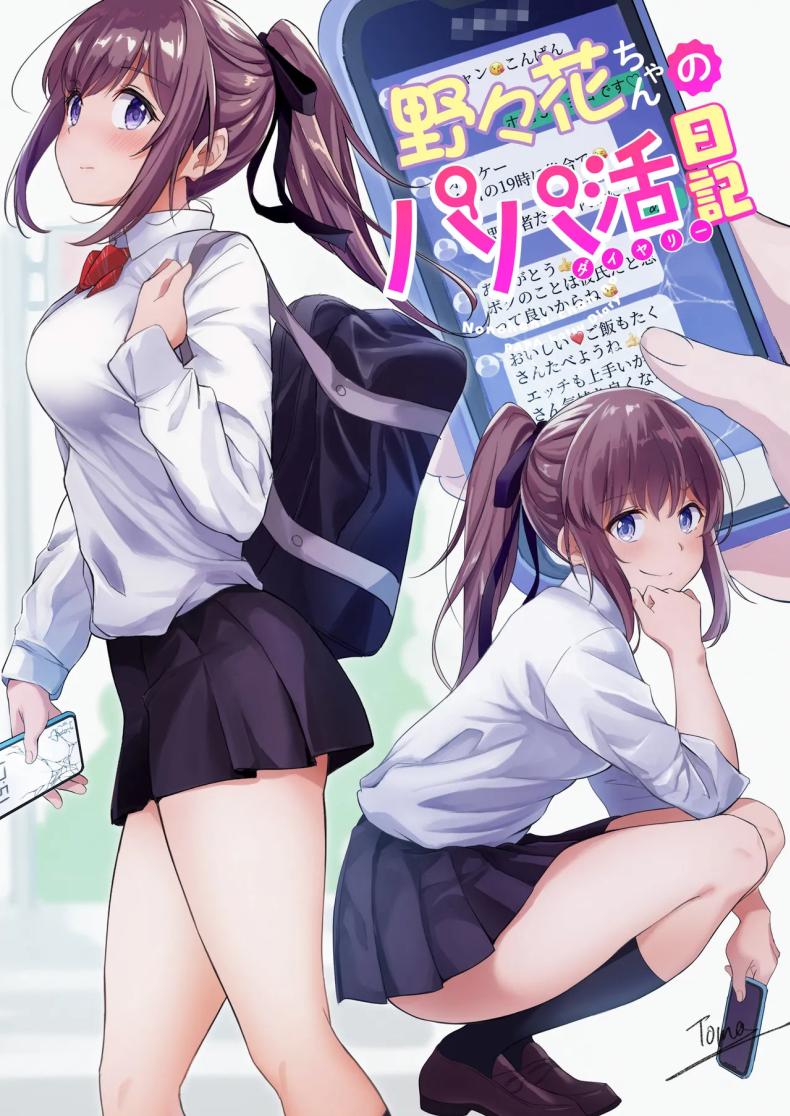 ไดอารี่เด็กเสี่ยของโนโนกะจัง [Jyuu Sensya Usagitai (Takano Tomohiro)] Nonoka-chan no Papakatsu Diary – ไดอารี่เด็กเสี่ยของโนโนกะจัง [Jyuu Sensya Usagitai (Takano Tomohiro)] Nonoka-chan no Papakatsu Diary หน้า 1