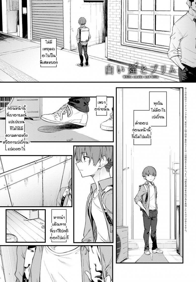 ควันสีขาวและพี่สาวคนนั้น [Spiritus Tarou] Shiroi Kemuri to Brim – ควันสีขาวและพี่สาวคนนั้น [Spiritus Tarou] Shiroi Kemuri to Brim หน้า 1
