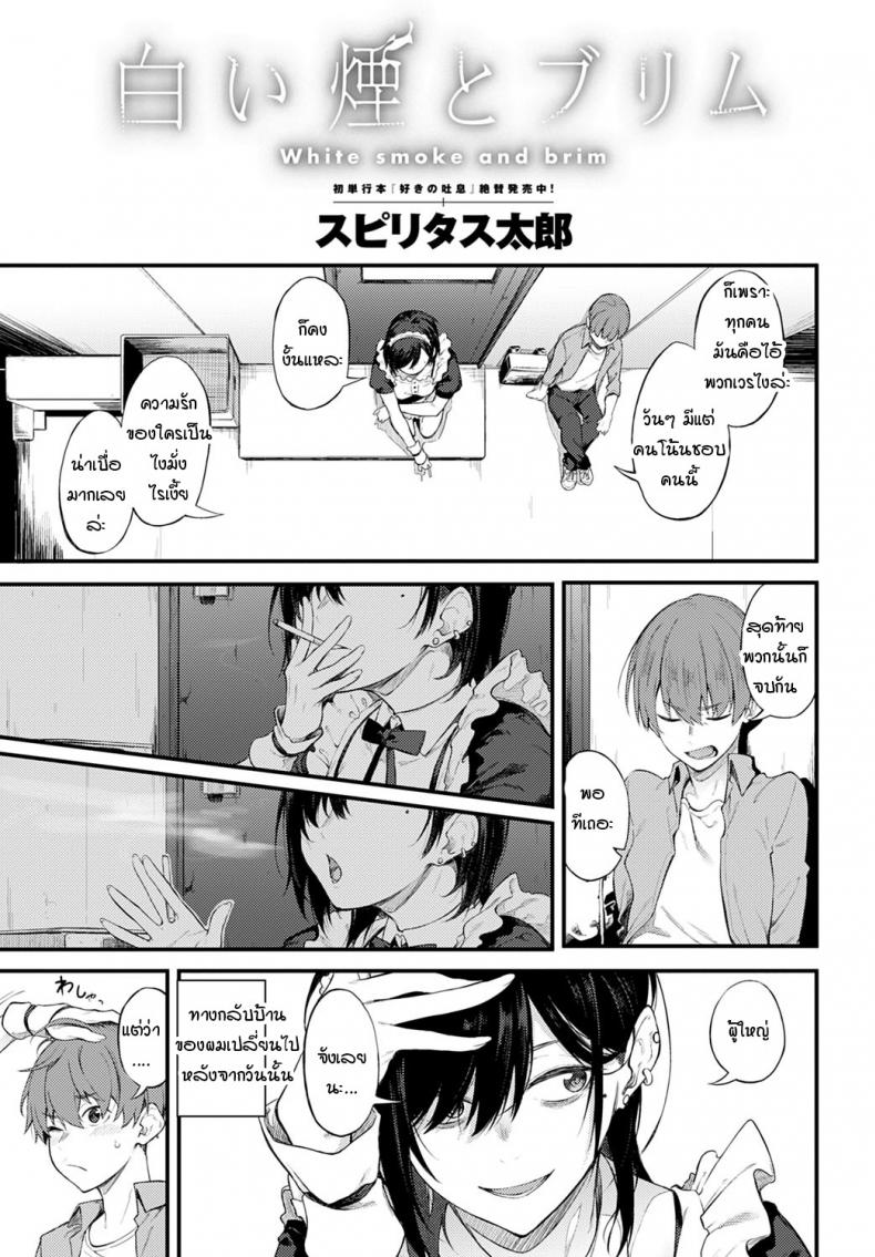 ควันสีขาวและพี่สาวคนนั้น [Spiritus Tarou] Shiroi Kemuri to Brim – ควันสีขาวและพี่สาวคนนั้น [Spiritus Tarou] Shiroi Kemuri to Brim หน้า 3