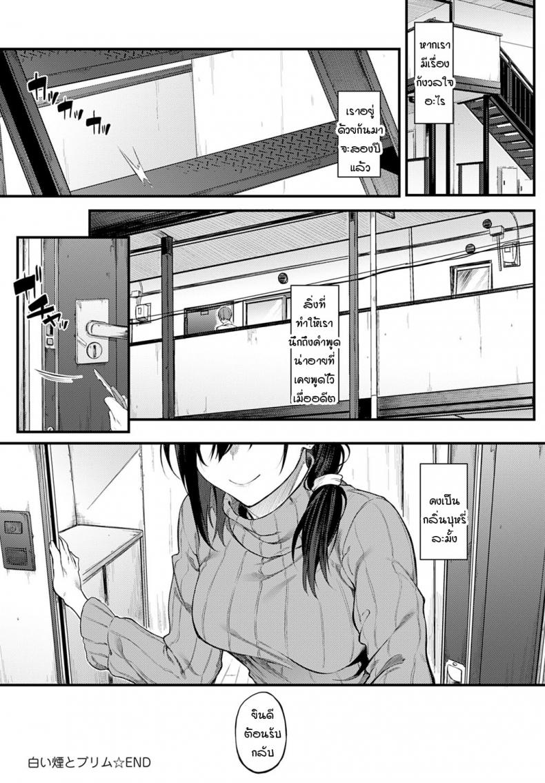 ควันสีขาวและพี่สาวคนนั้น [Spiritus Tarou] Shiroi Kemuri to Brim – ควันสีขาวและพี่สาวคนนั้น [Spiritus Tarou] Shiroi Kemuri to Brim หน้า 28