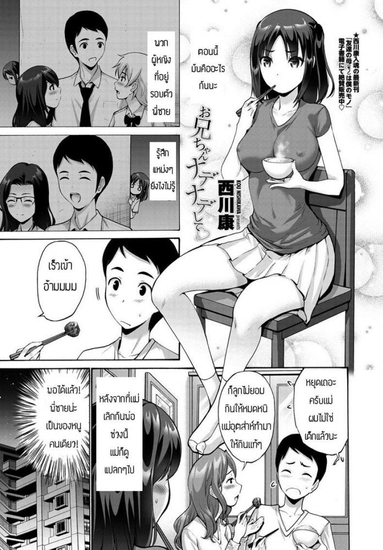 พี่จ๋าช่วยลูบหนูที [Nishikawa Kou] Oniichan Nadenade shite – พี่จ๋าช่วยลูบหนูที [Nishikawa Kou] Oniichan Nadenade shite หน้า 1