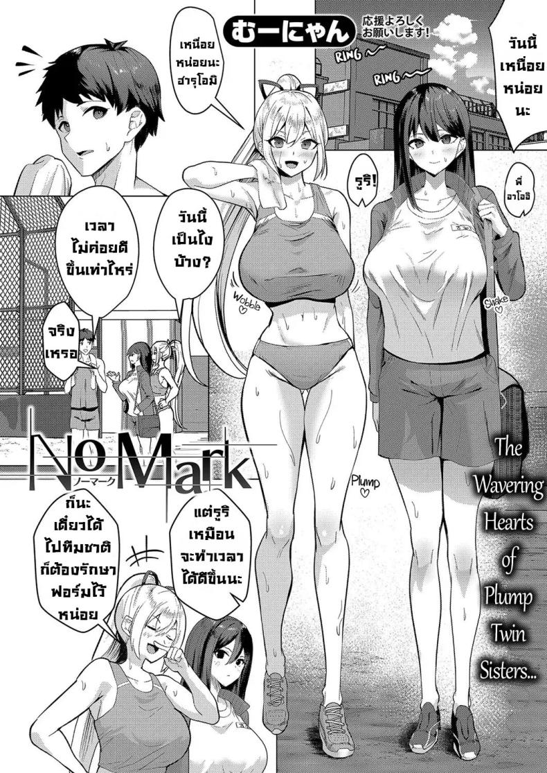 เสียทั้งพี่เสียทั้งน้อง [Muunyan] No Mark – เสียทั้งพี่เสียทั้งน้อง [Muunyan] No Mark หน้า 1