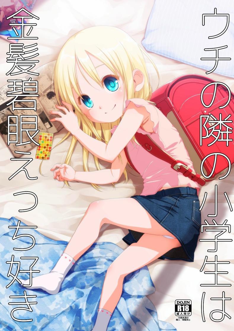 เด็กผมบลอนด์ข้างห้องผู้ชอบเซ็กส์[Shichiten Battou (Miyasaka Takaji)] Uchi no Tonari no Shougakusei wa Kinpatsu Hekigan Ecchi Suki The Girl Next Door Is A Blue-eyed Blonde That Loves Sex – เด็กผมบลอนด์ข้างห้องผู้ชอบเซ็กส์[Shichiten Battou (Miyasaka Takaji)] Uchi no Tonari no Shougakusei wa Kinpatsu Hekigan Ecchi Suki The Girl Next Door Is A Blue-eyed Blonde That Loves Sex หน้า 1