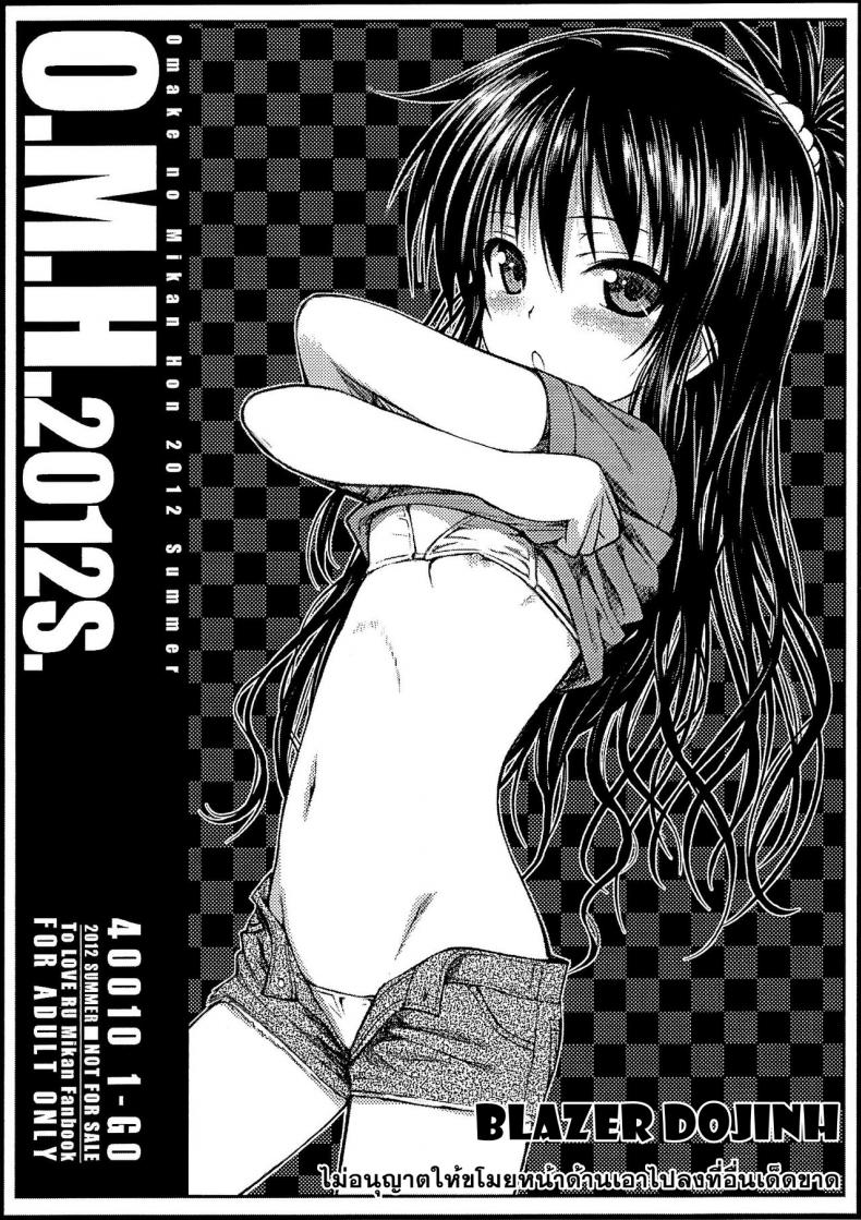 ไม่ต้องอายถ้าจะเอา O.M.H.2012S [To Love-Ru Darkness] – ไม่ต้องอายถ้าจะเอา O.M.H.2012S [To Love-Ru Darkness] หน้า 1