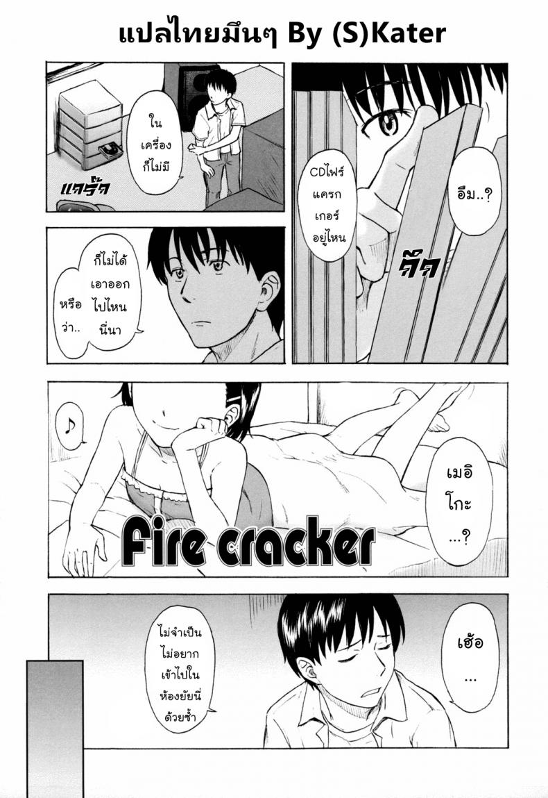 ซีดีไฟร์แครกเกอร์ [Onizuka Naoshi] Fire Cracker – ซีดีไฟร์แครกเกอร์ [Onizuka Naoshi] Fire Cracker หน้า 1
