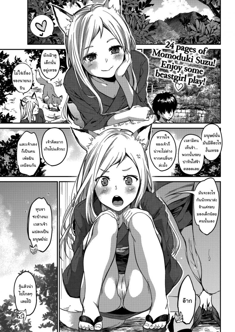 ข้ารักเจ้านะ ยัยจิ้งจอกโง่ [Momoduki Suzu] Lovesick Yipping – ข้ารักเจ้านะ ยัยจิ้งจอกโง่ [Momoduki Suzu] Lovesick Yipping หน้า 1