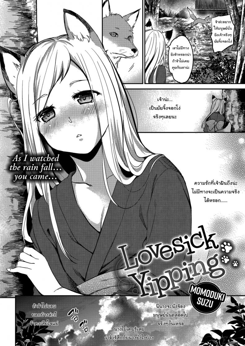 ข้ารักเจ้านะ ยัยจิ้งจอกโง่ [Momoduki Suzu] Lovesick Yipping – ข้ารักเจ้านะ ยัยจิ้งจอกโง่ [Momoduki Suzu] Lovesick Yipping หน้า 2
