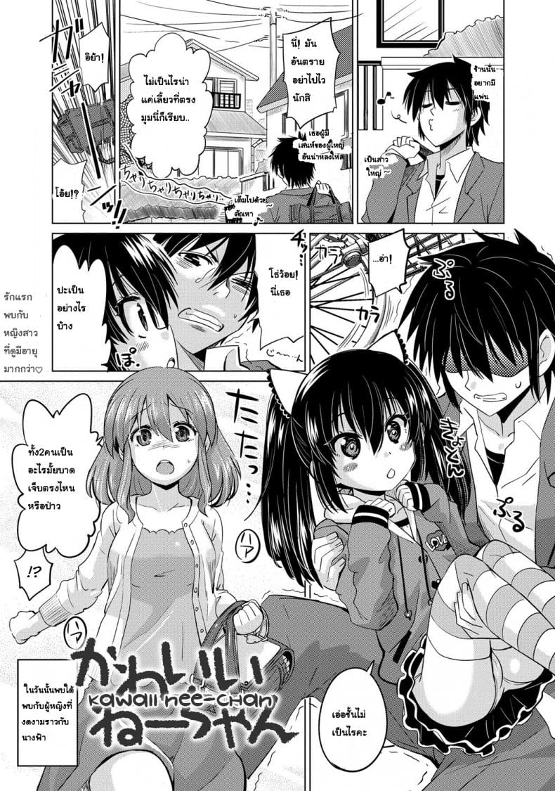 ไม่ใช่พระเอก ฉันทนไม่ไหว [Ooishi Kou] Kawaii Nee-chan (Dekiai Humming) – ไม่ใช่พระเอก ฉันทนไม่ไหว [Ooishi Kou] Kawaii Nee-chan (Dekiai Humming) หน้า 1