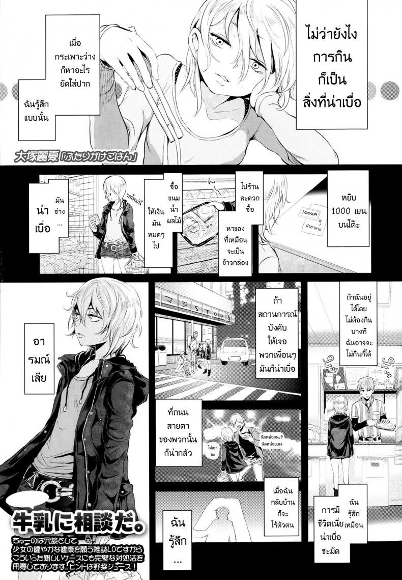อาหารสำหรับเธอ [Ootsuka Reika] Futari Gake Gohan | A meal for two (COMIC LO 2013-07) – อาหารสำหรับเธอ [Ootsuka Reika] Futari Gake Gohan | A meal for two (COMIC LO 2013-07) หน้า 1