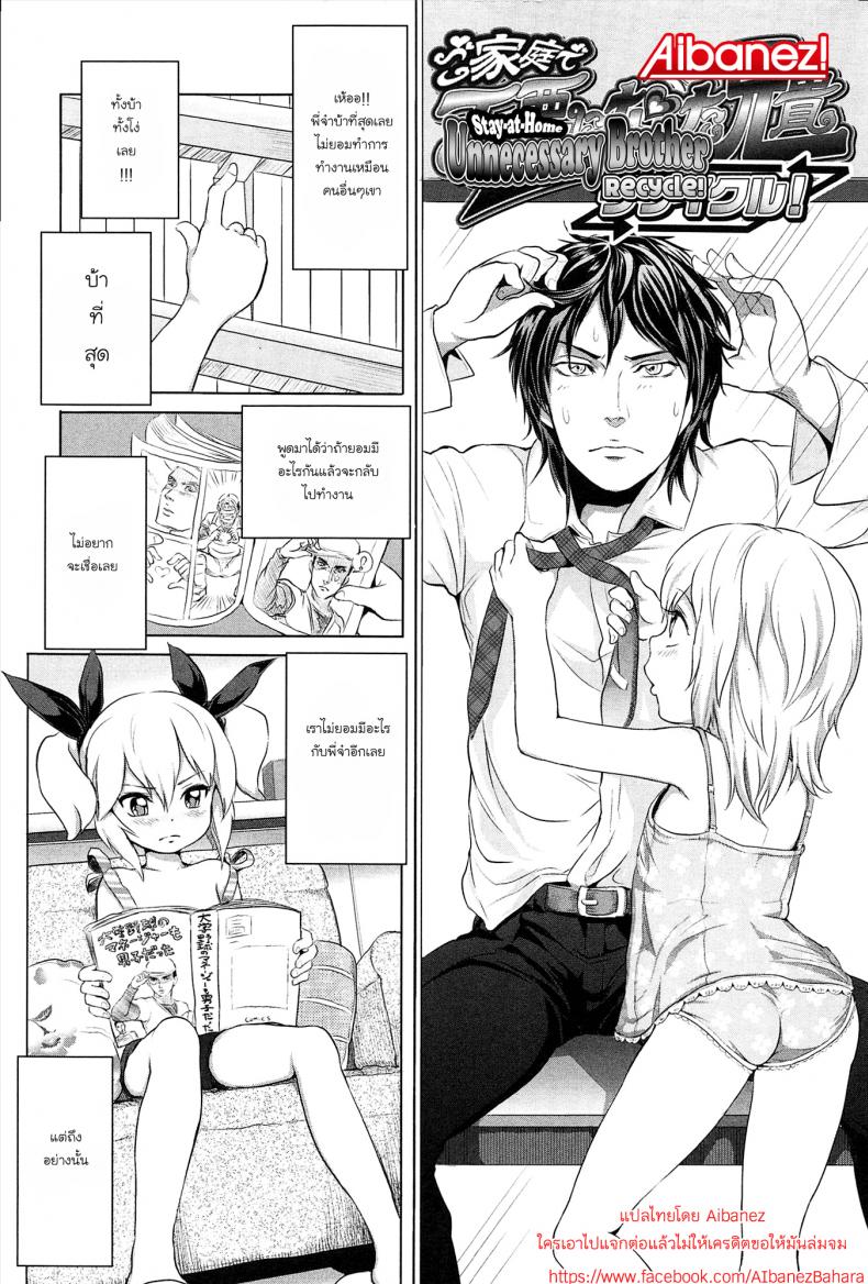 พี่ขยันเพราะน้องเอาใจ [Ootsuka Reika] Gokatei de Fuyou ni Natta Aniki Recycle! | Stay-at-Home Unnecessary Brother Recycle! – พี่ขยันเพราะน้องเอาใจ [Ootsuka Reika] Gokatei de Fuyou ni Natta Aniki Recycle! | Stay-at-Home Unnecessary Brother Recycle! หน้า 2