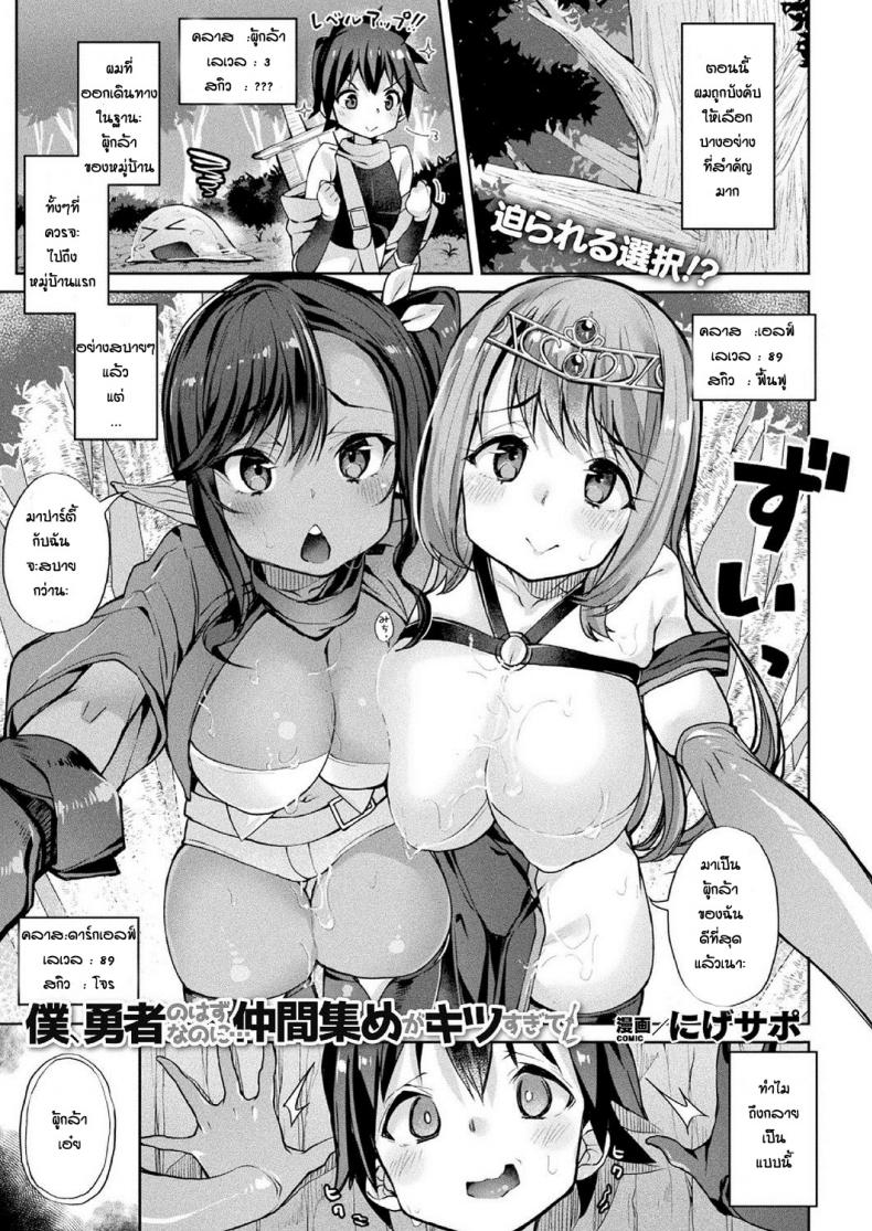 การเดินทางของผู้กล้า [Nigesapo] Boku Yusha no Hazu Nanoni Nakame Atsume Ga Kitsu Sugite – การเดินทางของผู้กล้า [Nigesapo] Boku Yusha no Hazu Nanoni Nakame Atsume Ga Kitsu Sugite หน้า 1