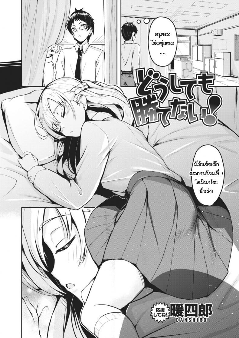 ไม่ว่ายังไงก็เอาชนะเธอไม่ได้ [Danshiro] Doushitemo katenai – ไม่ว่ายังไงก็เอาชนะเธอไม่ได้ [Danshiro] Doushitemo katenai หน้า 2