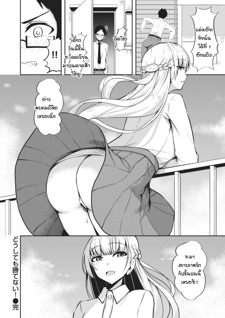 ไม่ว่ายังไงก็เอาชนะเธอไม่ได้ [Danshiro] Doushitemo katenai – ไม่ว่ายังไงก็เอาชนะเธอไม่ได้ [Danshiro] Doushitemo katenai หน้า 18