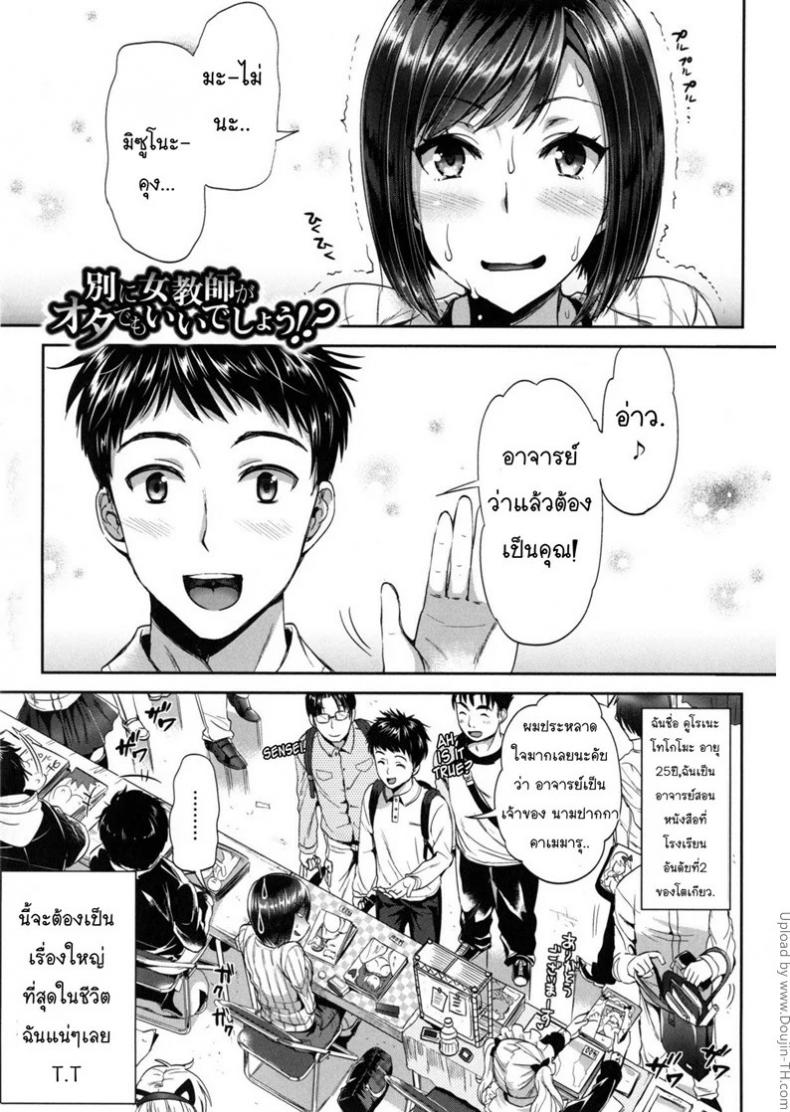 ผู้ชายอาจารย์สาว [Kojima Saya] Betsuni Jokyoushi ga Ota demo Ii Deshou!? | Nothing Wrong With A Female Teacher Being An Otaku, Right!? – ผู้ชายอาจารย์สาว [Kojima Saya] Betsuni Jokyoushi ga Ota demo Ii Deshou!? | Nothing Wrong With A Female Teacher Being An Otaku, Right!? หน้า 1