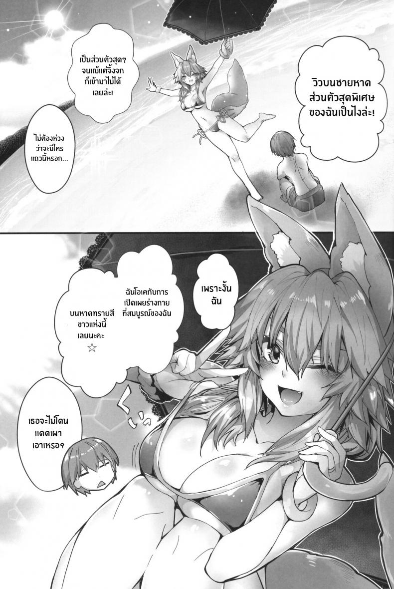 ร้อนรักใต้หาดเเสงส่องกับทามาโมะ(C96) [Yamitsuki Honpo (Wise Speak)] Taiyou! Sunahama! Nagisa no Tamamo-chan The Sun! The Beach! Beachside Tamamo-chan (Fate Extra) – ร้อนรักใต้หาดเเสงส่องกับทามาโมะ(C96) [Yamitsuki Honpo (Wise Speak)] Taiyou! Sunahama! Nagisa no Tamamo-chan The Sun! The Beach! Beachside Tamamo-chan (Fate Extra) หน้า 4