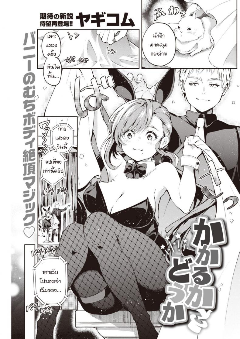 การสะกดจิตของผมได้ผลหรือเปล่า [Yagicom] Kakaru ka Dou ka – การสะกดจิตของผมได้ผลหรือเปล่า [Yagicom] Kakaru ka Dou ka หน้า 1