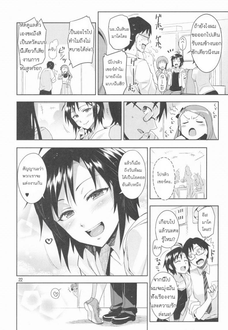 แต่งชุดนี้เพื่อโปรดิวเซอร์ [Otsumami, Redrop] Ore No Makoto No Ohime Sama – แต่งชุดนี้เพื่อโปรดิวเซอร์ [Otsumami, Redrop] Ore No Makoto No Ohime Sama หน้า 20