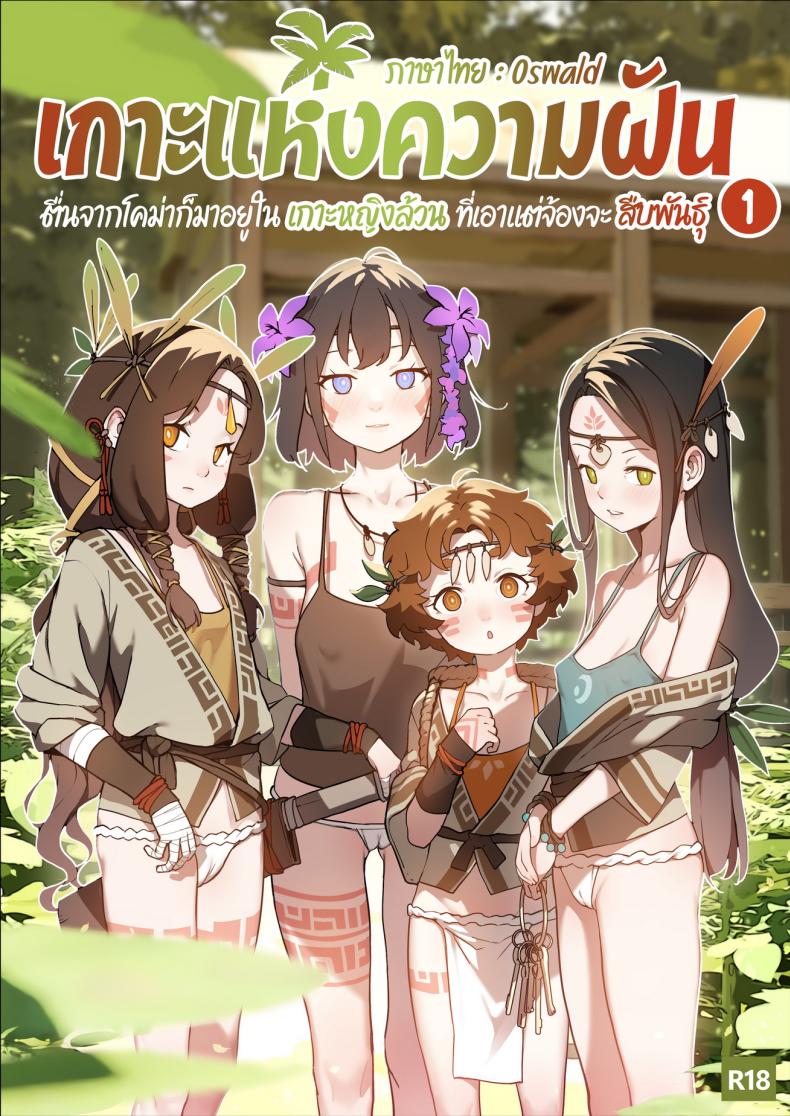 เกาะแห่งความฝัน [BLVEFO9] DREAMING ISLAND – – เกาะแห่งความฝัน [BLVEFO9] DREAMING ISLAND – หน้า 1