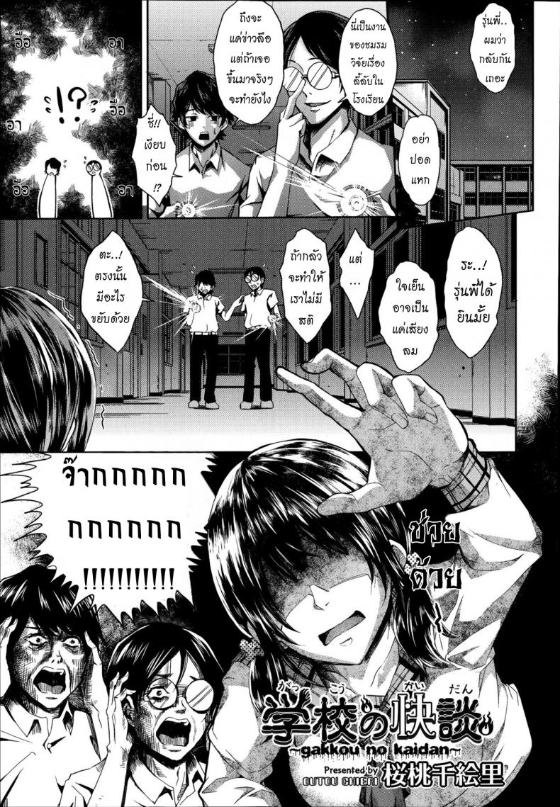 ล่าท้าหมี [Outou Chieri] Gakkou no Kaidan – ล่าท้าหมี [Outou Chieri] Gakkou no Kaidan หน้า 1