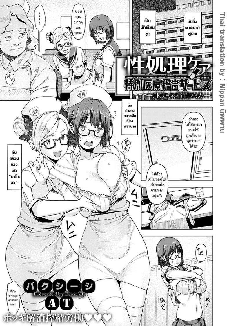 นางพยาบาลผู้เชี่ยวชาญด้านเพศ [Baksheesh AT] Seishori Care Tokubetsu Iryou Sougou Service JK Nurse Kakizaki Fumika – นางพยาบาลผู้เชี่ยวชาญด้านเพศ [Baksheesh AT] Seishori Care Tokubetsu Iryou Sougou Service JK Nurse Kakizaki Fumika หน้า 1