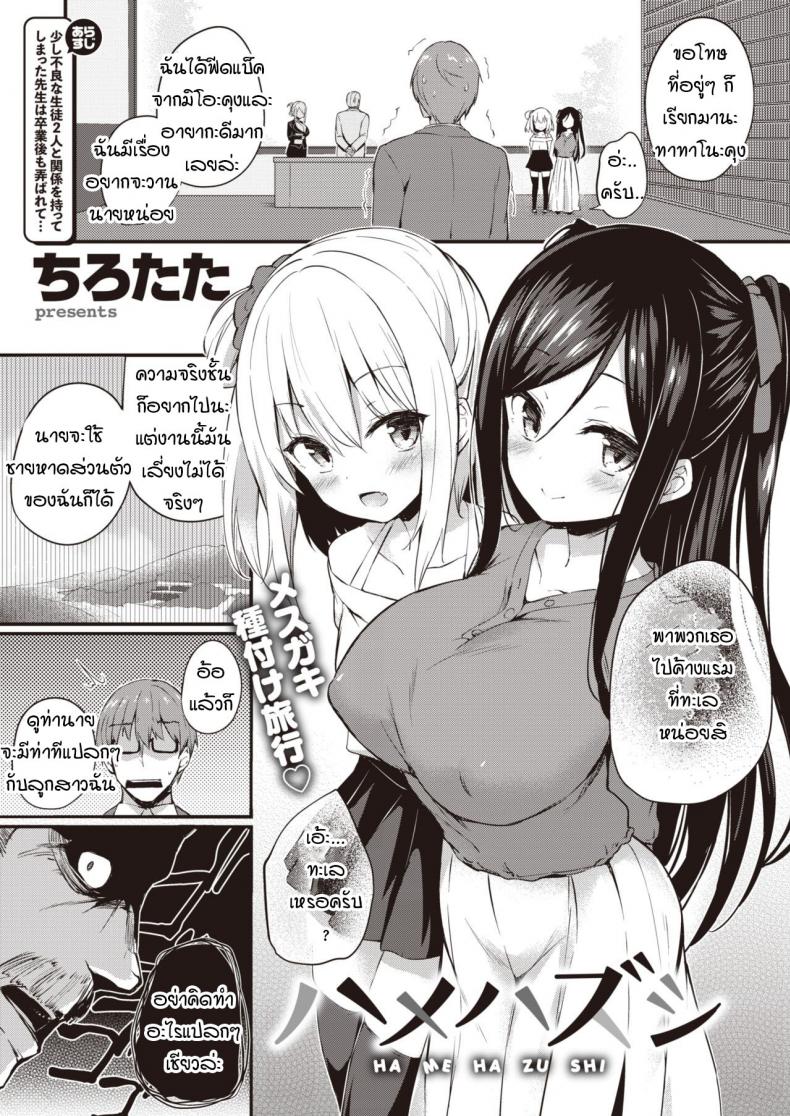 เพราะอาจารย์คือของเล่นของพวกหนูไงล่ะคะ [Tirotata] Hamehazushi – เพราะอาจารย์คือของเล่นของพวกหนูไงล่ะคะ [Tirotata] Hamehazushi หน้า 1