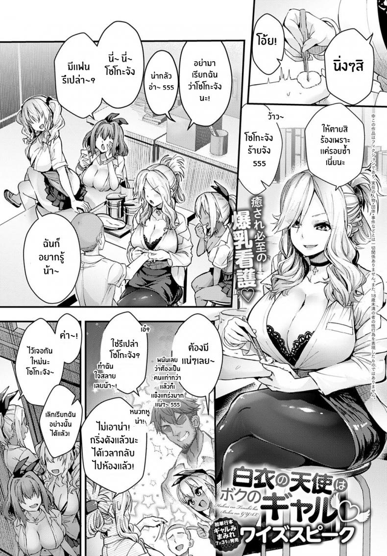 นางฟ้าในชุดขาวคือเเฟนสาวเเกลของผม [Wise Speak] Hakui no Tenshi ha Boku no GAL The Angel in White is my Gyaru – นางฟ้าในชุดขาวคือเเฟนสาวเเกลของผม [Wise Speak] Hakui no Tenshi ha Boku no GAL The Angel in White is my Gyaru หน้า 1