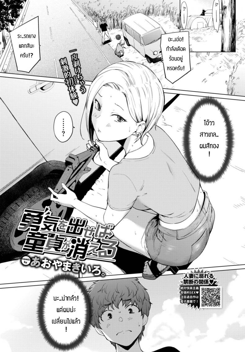 ผมจะเปลี่ยนแปลงตัวเอง [Aoyama Kiiro.] Yuuki o Daseba Doutei ga Kieru – ผมจะเปลี่ยนแปลงตัวเอง [Aoyama Kiiro.] Yuuki o Daseba Doutei ga Kieru หน้า 1