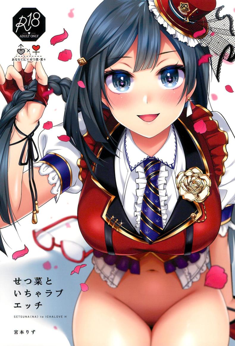 เซ็ตสุนะชอบเรื่องลามก (C102) [liz project (Miyamoto Liz)] Setsuna to Icha Love Ecchi (Love Live! Nijigasaki High School Idol Club) – เซ็ตสุนะชอบเรื่องลามก (C102) [liz project (Miyamoto Liz)] Setsuna to Icha Love Ecchi (Love Live! Nijigasaki High School Idol Club) หน้า 1