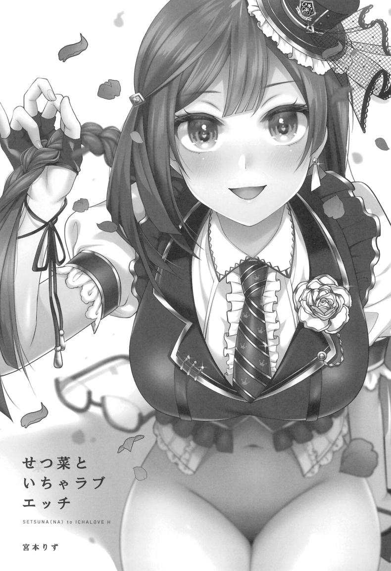 เซ็ตสุนะชอบเรื่องลามก (C102) [liz project (Miyamoto Liz)] Setsuna to Icha Love Ecchi (Love Live! Nijigasaki High School Idol Club) – เซ็ตสุนะชอบเรื่องลามก (C102) [liz project (Miyamoto Liz)] Setsuna to Icha Love Ecchi (Love Live! Nijigasaki High School Idol Club) หน้า 2