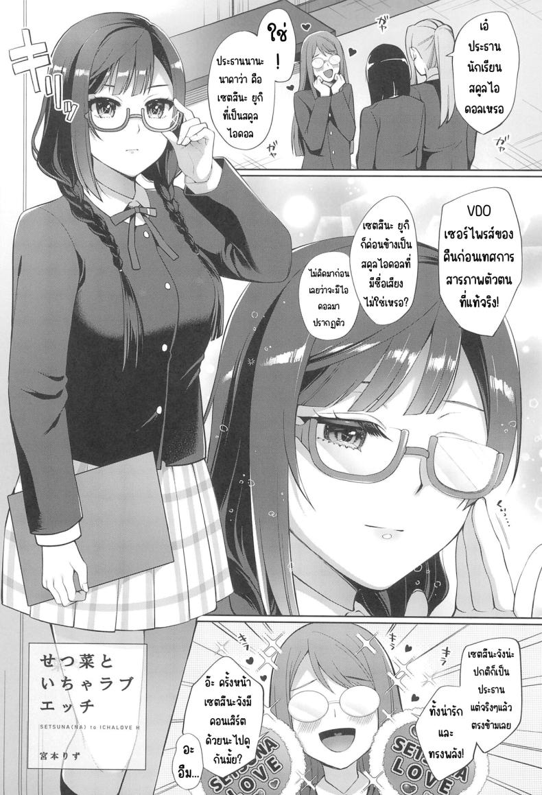 เซ็ตสุนะชอบเรื่องลามก (C102) [liz project (Miyamoto Liz)] Setsuna to Icha Love Ecchi (Love Live! Nijigasaki High School Idol Club) – เซ็ตสุนะชอบเรื่องลามก (C102) [liz project (Miyamoto Liz)] Setsuna to Icha Love Ecchi (Love Live! Nijigasaki High School Idol Club) หน้า 4