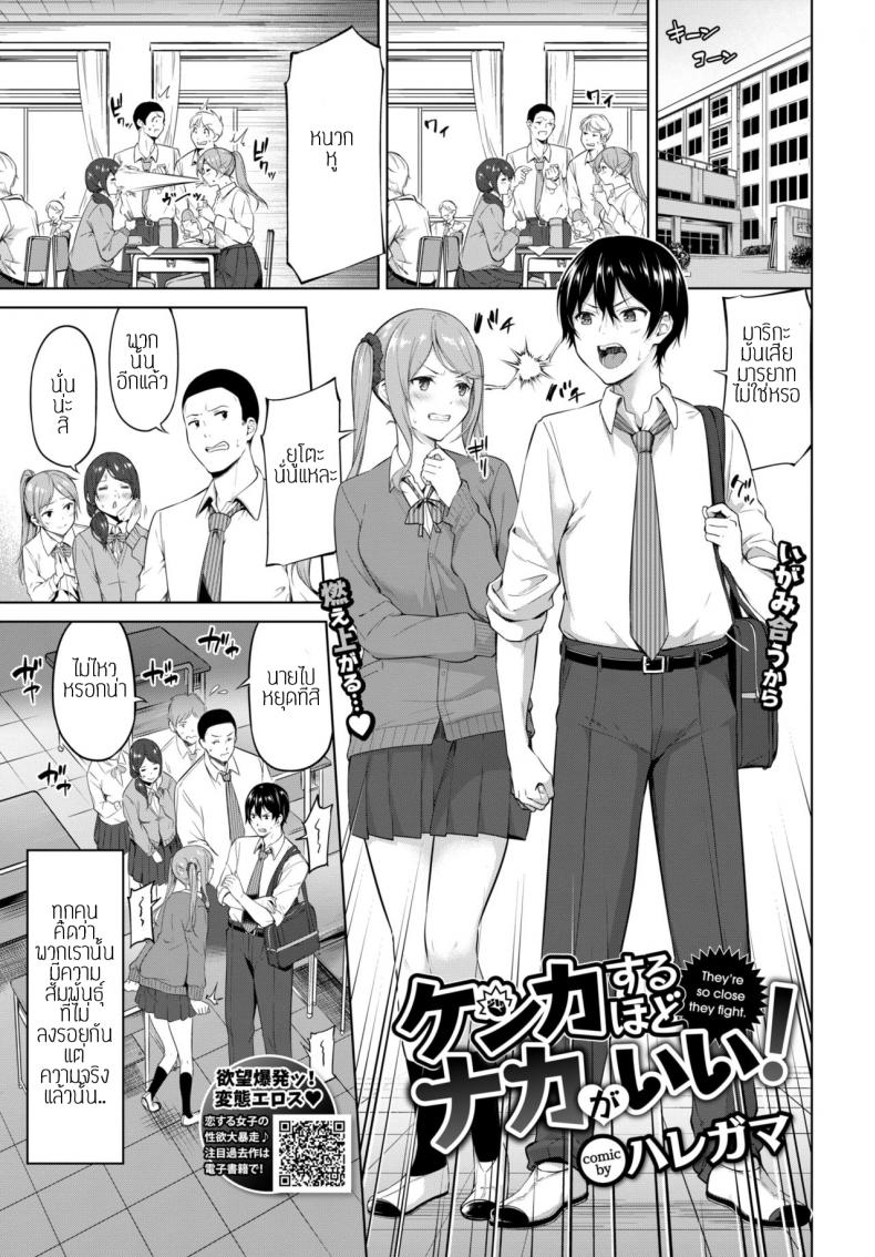 ทะเลาะเพื่อรักกัน [Haregama Shiina] Kenkasuru hodo naka ga ii – ทะเลาะเพื่อรักกัน [Haregama Shiina] Kenkasuru hodo naka ga ii หน้า 1