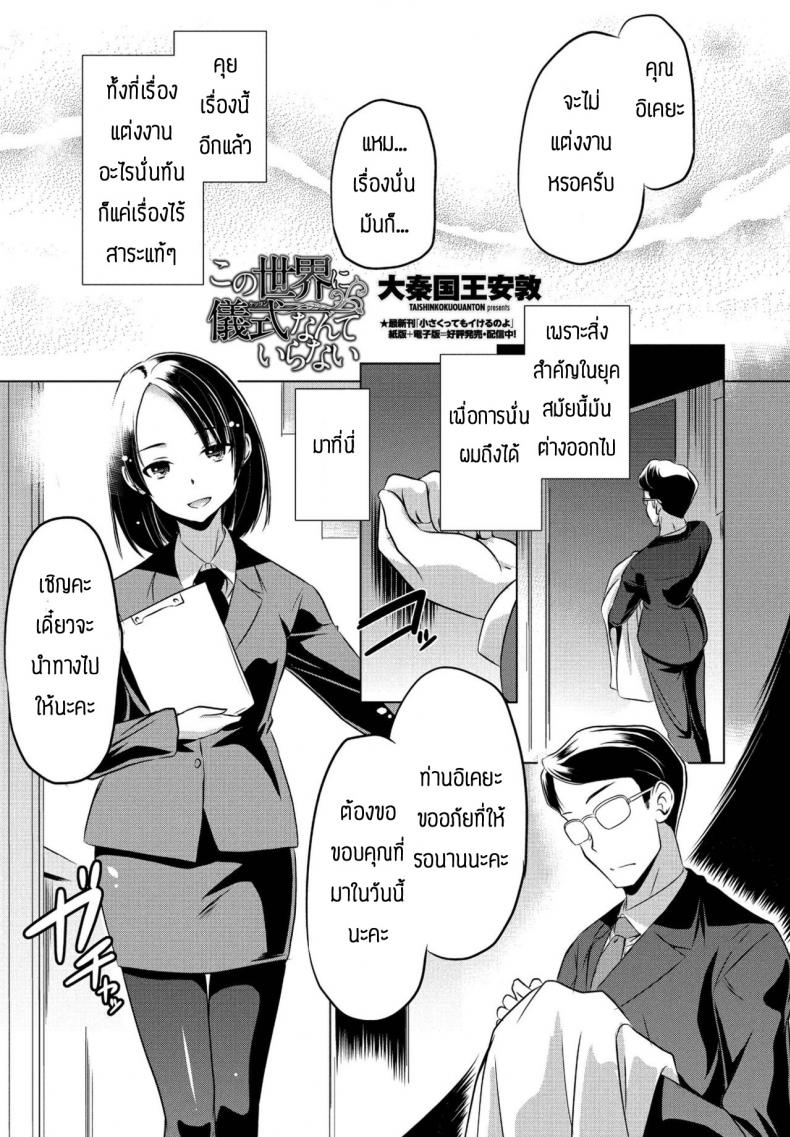 โลกนี้ไม่จำเป็นต้องแต่งงานหรอก [Taishinkokuoh anton] Kono sekai ni gishiki nante iranai – โลกนี้ไม่จำเป็นต้องแต่งงานหรอก [Taishinkokuoh anton] Kono sekai ni gishiki nante iranai หน้า 1