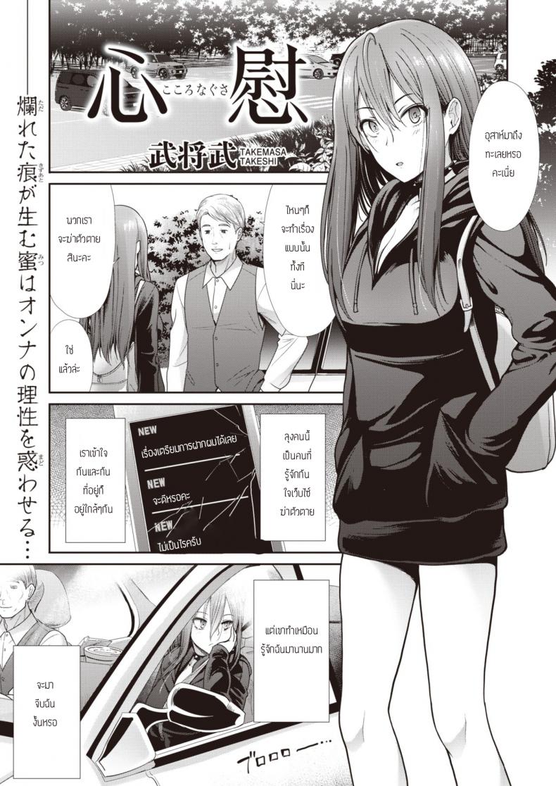 ปลอบใจกัน ฉันกับเธอ [Takemasa takeshi] Kokoronagusa – ปลอบใจกัน ฉันกับเธอ [Takemasa takeshi] Kokoronagusa หน้า 1