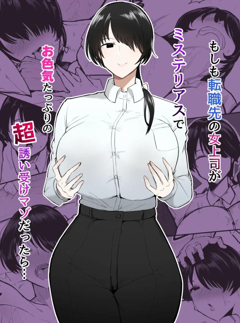 รุ่นพี่คนนี้เซ็กซี่เกินห้ามใจ[Initiative (Fujoujoshi, Samon Shiu)] Moshimo Tenshoku-saki no On’na Joushi ga Misuteriasude o Iroke Tappuri no Chou Sasoi Uke Mazodattara… – รุ่นพี่คนนี้เซ็กซี่เกินห้ามใจ[Initiative (Fujoujoshi, Samon Shiu)] Moshimo Tenshoku-saki no On’na Joushi ga Misuteriasude o Iroke Tappuri no Chou Sasoi Uke Mazodattara… หน้า 1