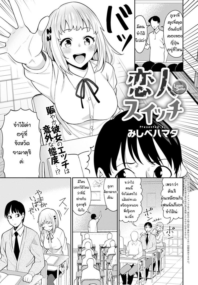 ด้านที่น่ารักของแฟน [Mishibe Hamata] Lover’s Switch – ด้านที่น่ารักของแฟน [Mishibe Hamata] Lover’s Switch หน้า 1