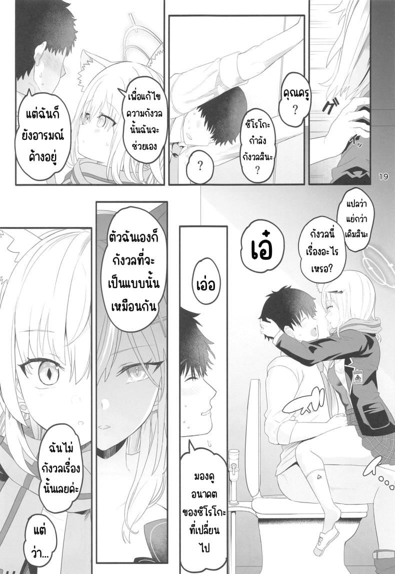 ชิโรโกะสวิทช์ (C104) [Union Bust (Kazutaro)] Shiroko Switch (Blue Archive) – ชิโรโกะสวิทช์ (C104) [Union Bust (Kazutaro)] Shiroko Switch (Blue Archive) หน้า 18