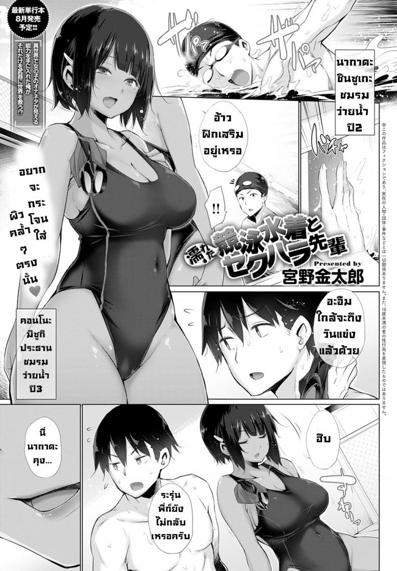 รุ่นพี่จอมลวนลามกับชุดว่ายน้ำที่เปียกโชก [Miyano Kintarou] Nureta kyoueimizugi to Sekuhara Senpai – รุ่นพี่จอมลวนลามกับชุดว่ายน้ำที่เปียกโชก [Miyano Kintarou] Nureta kyoueimizugi to Sekuhara Senpai หน้า 1