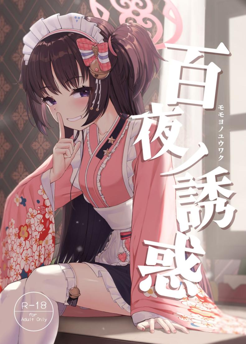 ตั้งใจตั้งแต่แรกอยู่แล้วค่ะ [Khaos Distance (Keise.)] Momoyo no Yuuwaku Temptation of One Hundred Nights (Blue Archive) – ตั้งใจตั้งแต่แรกอยู่แล้วค่ะ [Khaos Distance (Keise.)] Momoyo no Yuuwaku Temptation of One Hundred Nights (Blue Archive) หน้า 1
