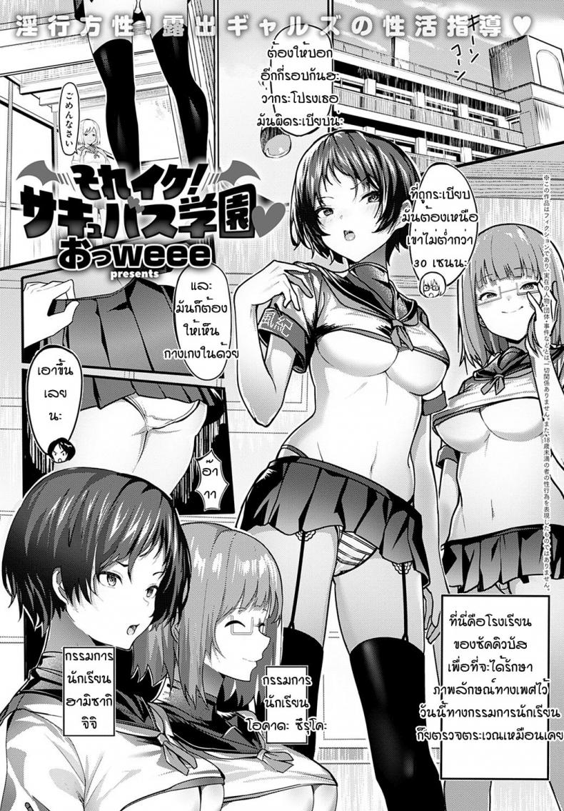 ย้ายมาโรงเรียนซัคคิวบัส [Oweeek] Sore iku sakyubatsu gakuen – ย้ายมาโรงเรียนซัคคิวบัส [Oweeek] Sore iku sakyubatsu gakuen หน้า 1