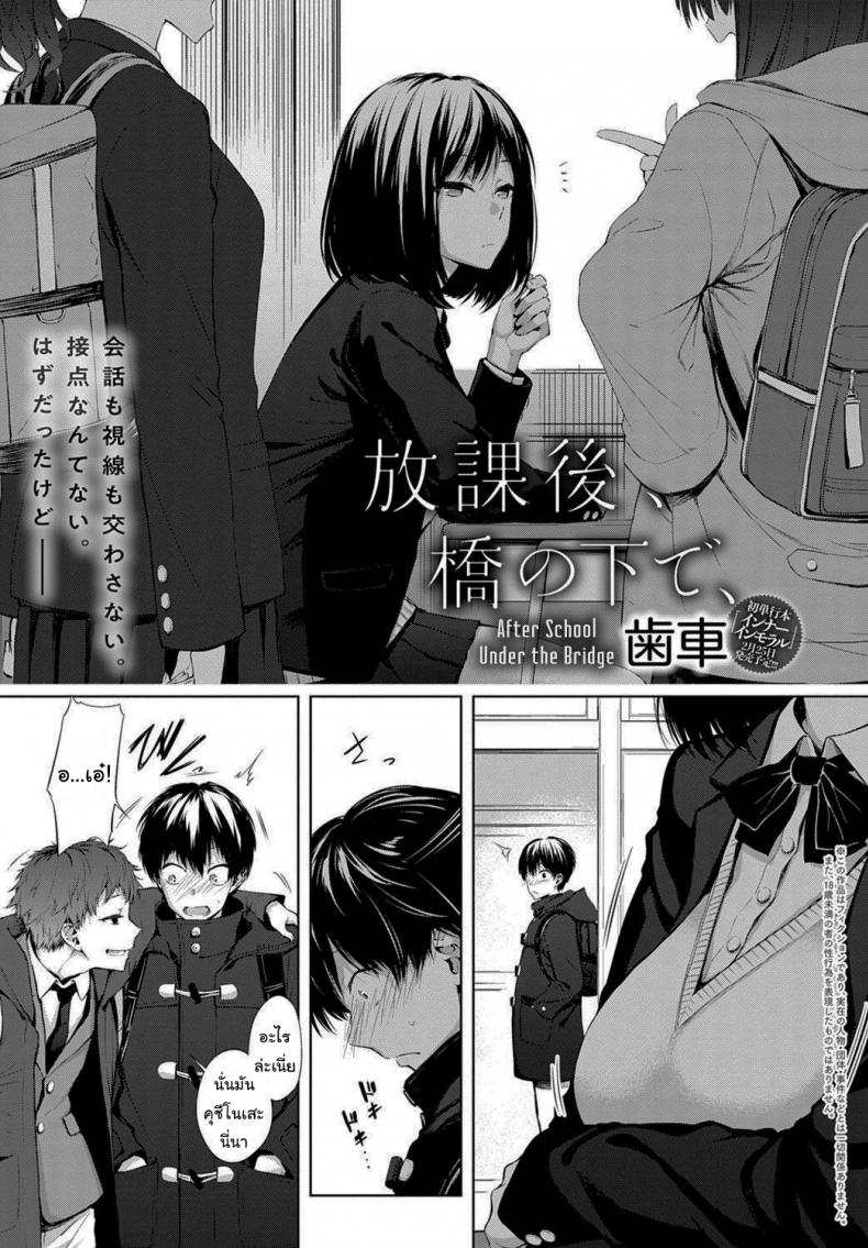 นายเองก็เหมือนกันใช่ไหม [Haguruma] After School Under the Bridge (COMIC Anthurium 2020-02) – นายเองก็เหมือนกันใช่ไหม [Haguruma] After School Under the Bridge (COMIC Anthurium 2020-02) หน้า 2