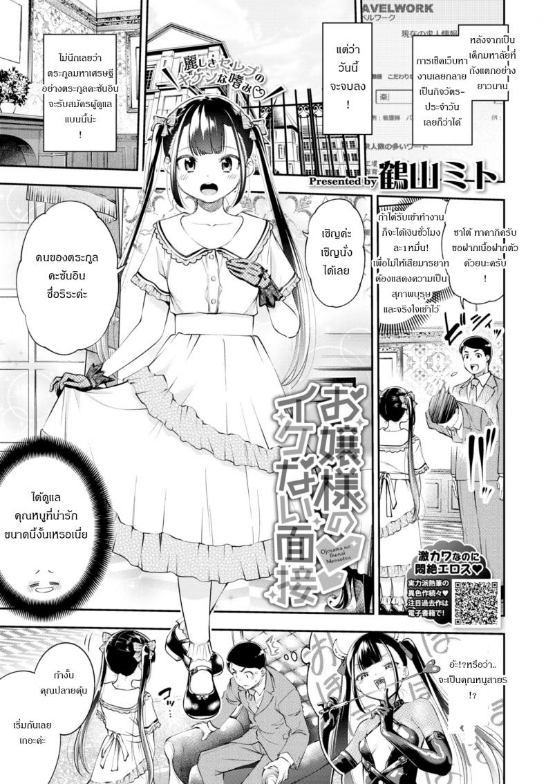 การสอบสุดประหลาดของคุณหนู [Tsuruyama Mito] Ojosama no Ikenai Mensetsu – การสอบสุดประหลาดของคุณหนู [Tsuruyama Mito] Ojosama no Ikenai Mensetsu หน้า 1