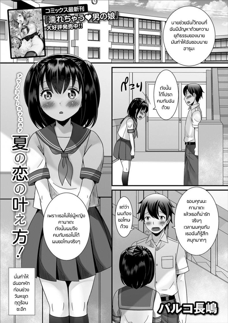 ไม่ได้รักหรือรับไม่ได้ [Palco Nagashima] Natsu no Koi no Kanaekata! (Gekkan Web Otoko no Ko-llection! S Vol. 27) – ไม่ได้รักหรือรับไม่ได้ [Palco Nagashima] Natsu no Koi no Kanaekata! (Gekkan Web Otoko no Ko-llection! S Vol. 27) หน้า 1