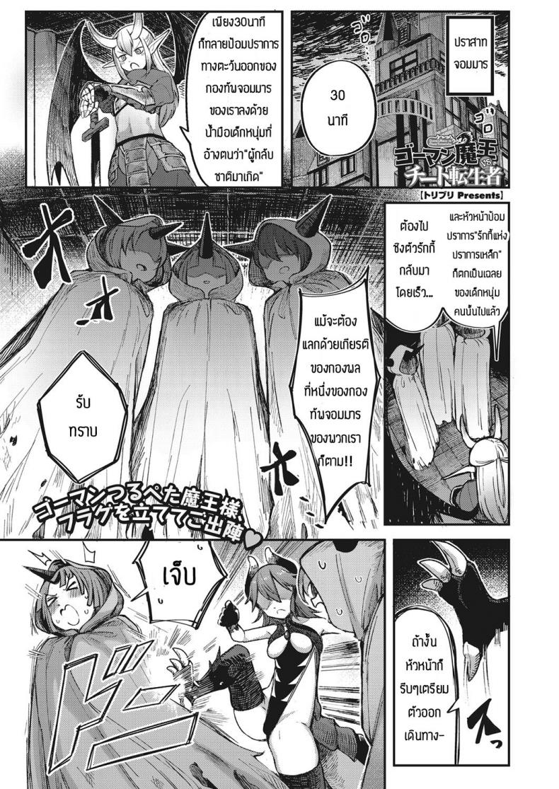 จอมมารรึจะมาสู้ผู้กล้า [Toriburi] Gomanmaou vs cheattenseisha – จอมมารรึจะมาสู้ผู้กล้า [Toriburi] Gomanmaou vs cheattenseisha หน้า 1